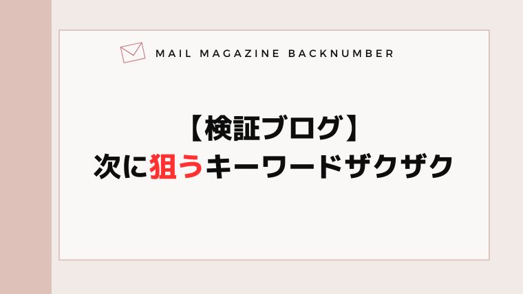【検証ブログ】次に狙うキーワードザクザク